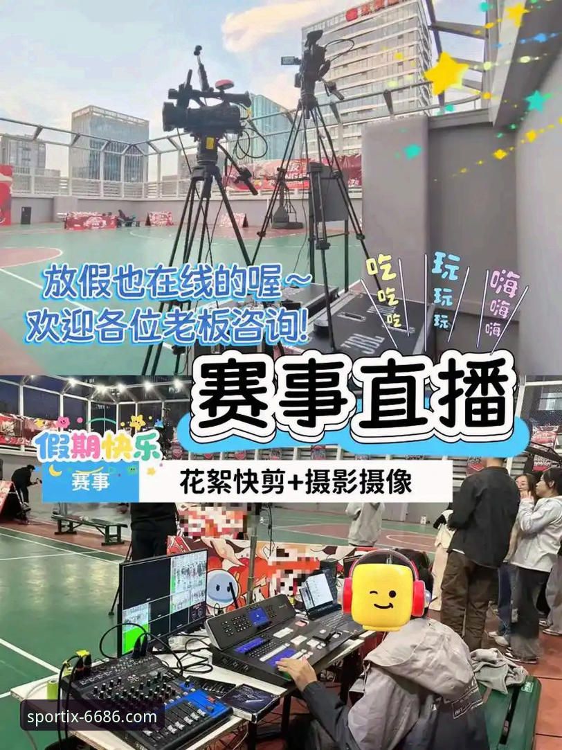 体育赛事直播 体育赛事直播vs传统电视转播:6686体育平台如何打破数据壁垒